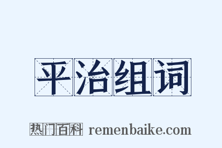 平治组词是什么意思的图片